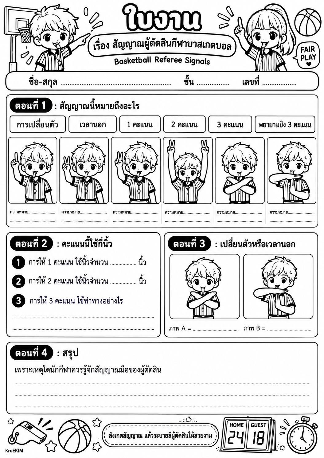 ภาพปก สัญญาณผู้ตัดสินกีฬาบาสเกตบอล